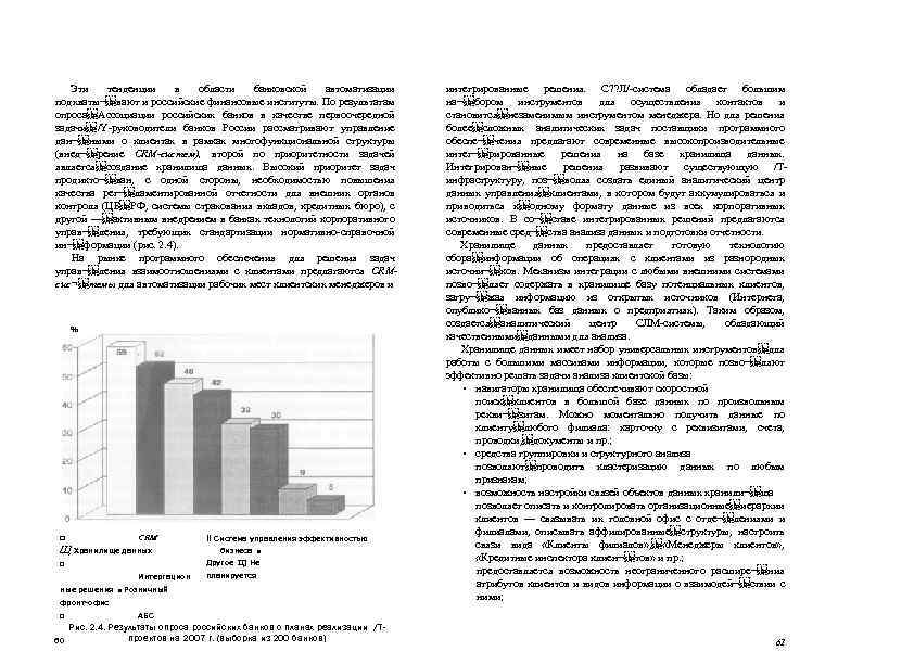 Эти тенденции в области банковской автоматизации подхваты¬ вают и российские финансовые институты. По результатам опроса Ассоциации