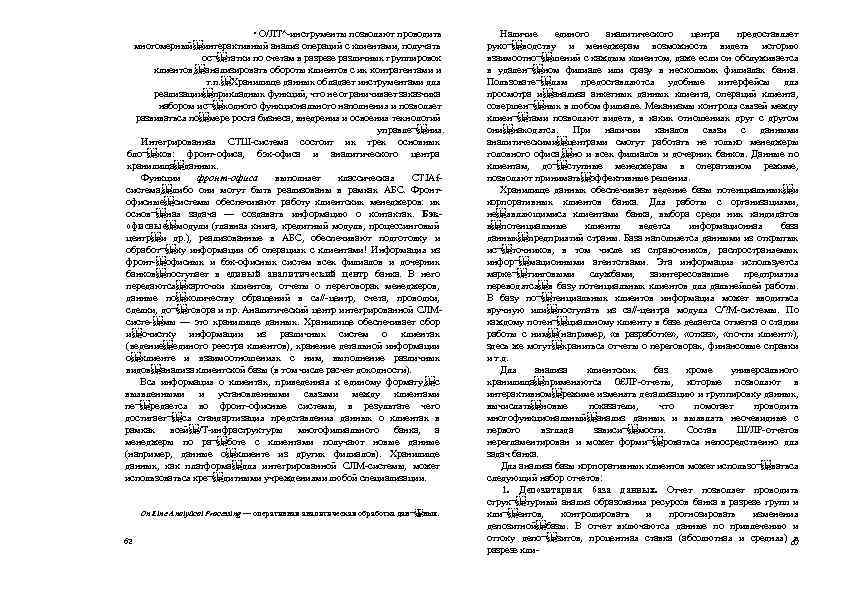  • О/ЛТ^-инструменты позволяют проводить многомерный интерактивный анализ операций с клиентами, получать ос¬ татки по счетам