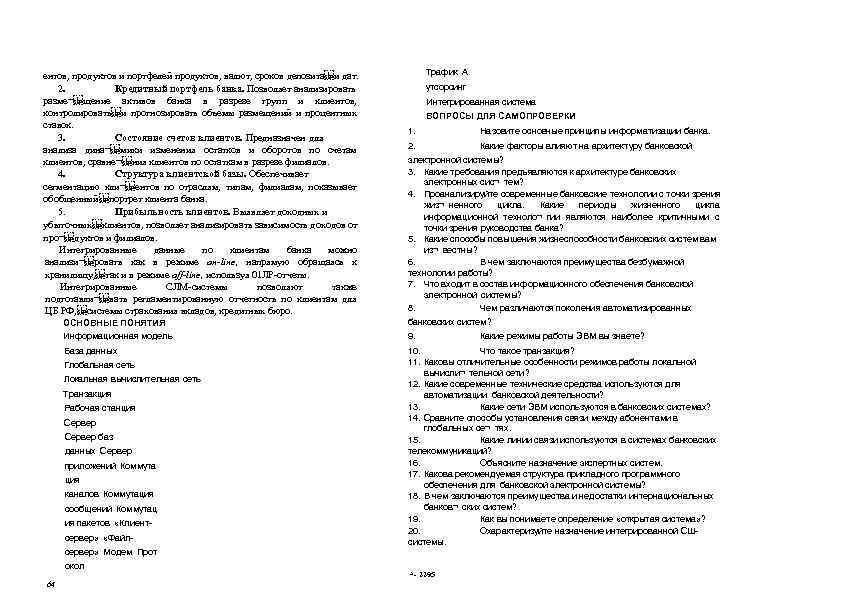 ентов, продуктов и портфелей продуктов, валют, сроков депозита и дат. 2. Кредитный портфель банка. Позволяет