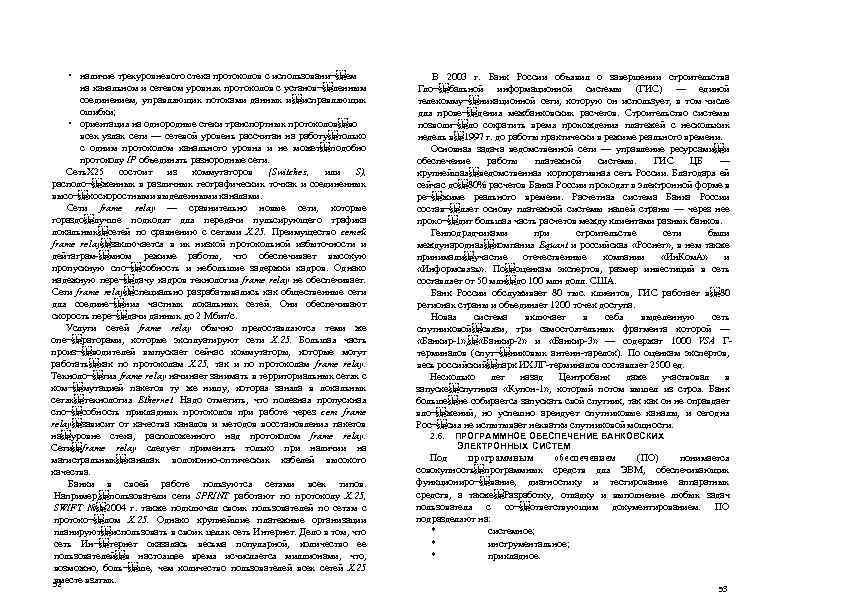  • наличие трехуровневого стека протоколов с использовани¬ ем на канальном и сетевом уровнях протоколов