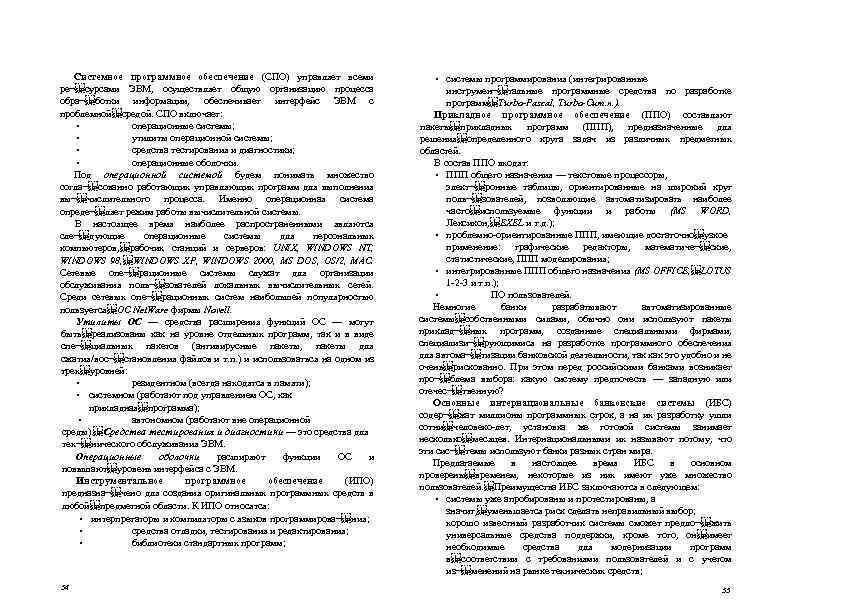 Системное программное обеспечение (СПО) управляет всеми ре¬ сурсами ЭВМ, осуществляет общую организацию процесса обра¬ ботки информации,