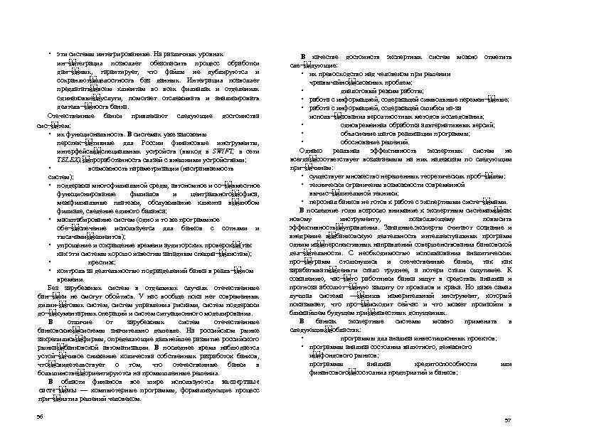  • эти системы интегрированные. На различных уровнях ин¬ теграция позволяет обезопасить процесс обработки дан¬ ных,