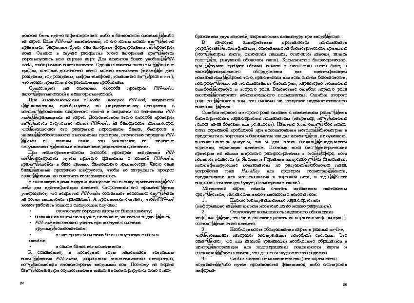 должна быть где-то зафиксирована: либо в банковской системе,  либо на карте. Если PIN-код, выведенный,