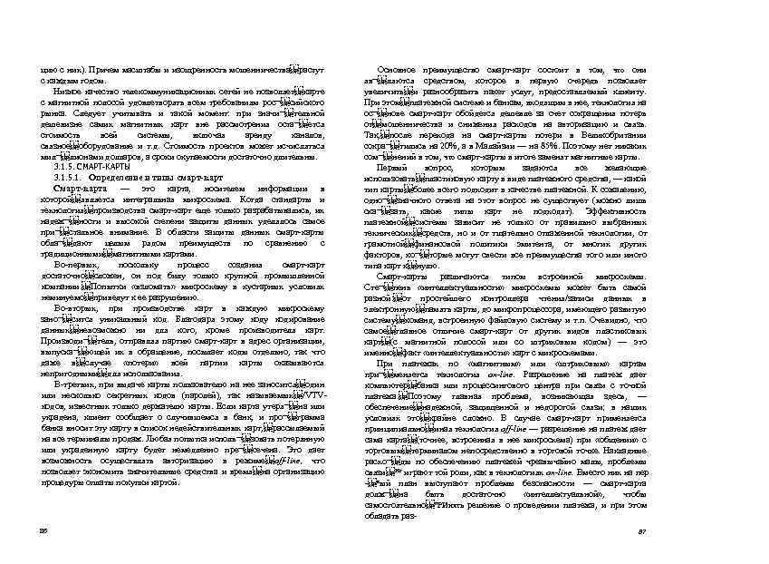 цию с них). Причем масштабы и изощренность мошенничества растут с каждым годом. Низкое качество телекоммуникационных