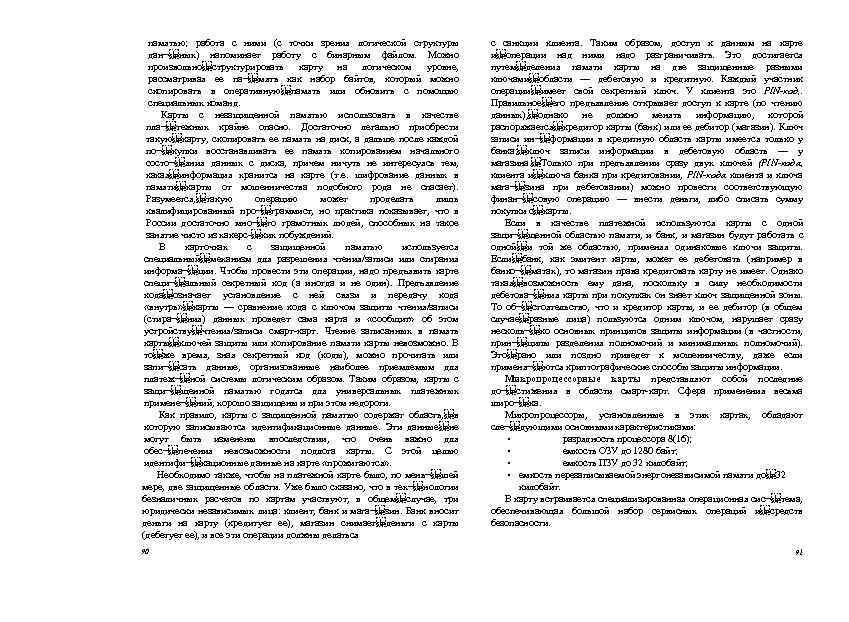 памятью; работа с ними (с точки зрения логической структуры дан¬ ных) напоминает работу с бинарным