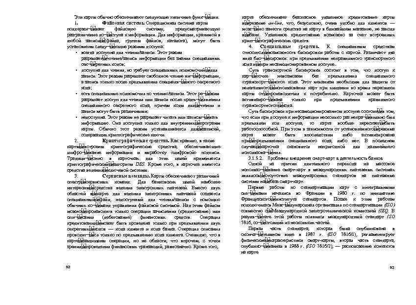 Эти карты обычно обеспечивают следующие типичные функ¬ ции. 1. Файловая система. Операционная система карты поддержи¬ вает