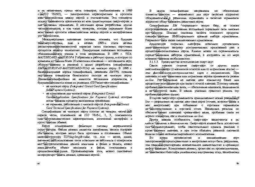 и их назначение, третья часть стандарта, опубликованная в 1989 г.  (ISO 7816/3), — электрические