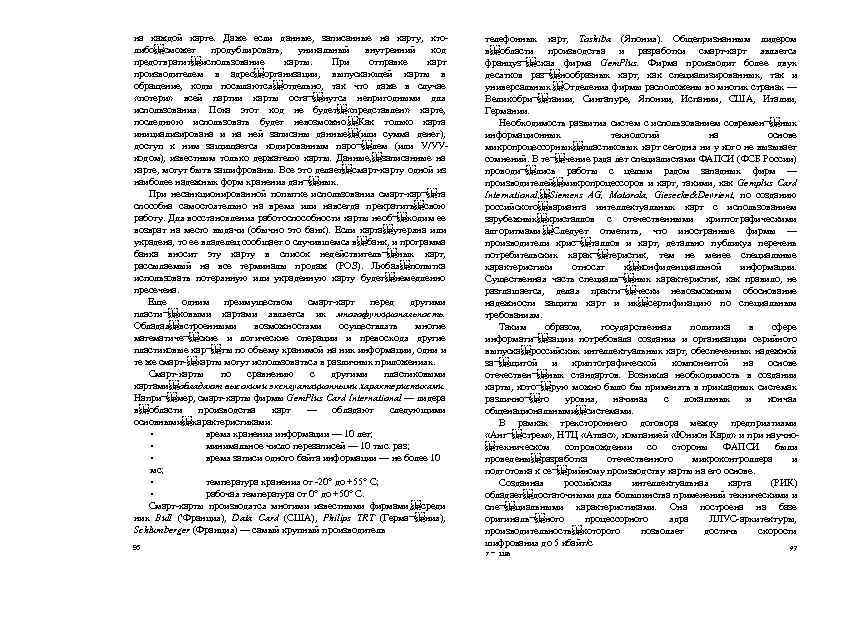 на каждой карте. Даже если данные, записанные на карту, ктолибо сможет продублировать, уникальный внутренний код