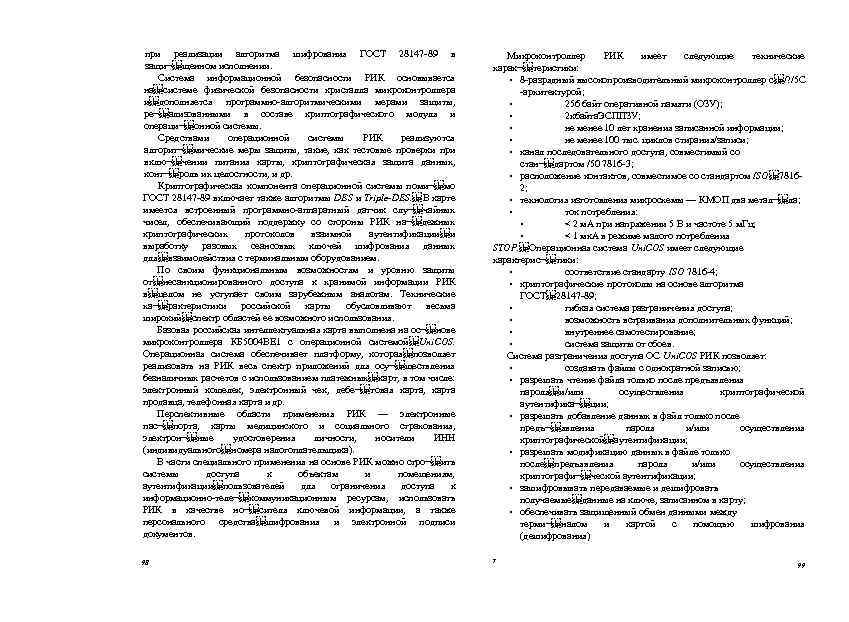 при реализации алгоритма шифрования ГОСТ 28147 -89 в защи¬ щенном исполнении. Система информационной безопасности РИК