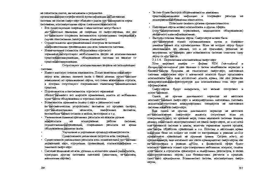 на сеансовом ключе, вычисляемом в результате проведения криптографической аутентификации.  Платежные системы на основе смарт-карт обладают