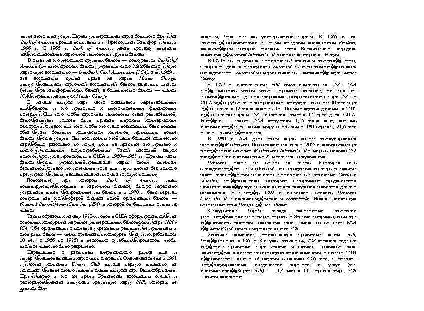 витие этого вида услуг. Первая универсальная карта большого бан¬ ка Bank of America прошла испытания