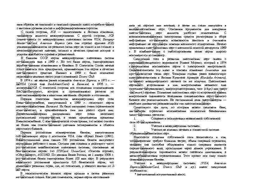 ным образом на «высший» и «высший средний» класс потребите¬ лей с высоким уровнем дохода и