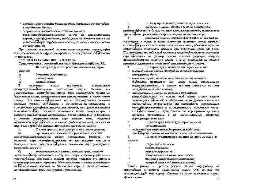  • необходимость держать большой объем страховых депози¬ тов в зарубежных банках; • отсутствие и