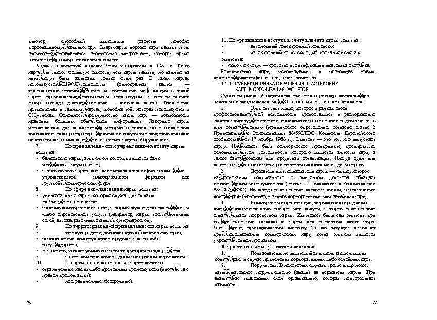 пьютер, способный выполнять расчеты подобно персональному компьютеру. Смарт-карты дороже карт памяти и их стоимость определяется стоимостью
