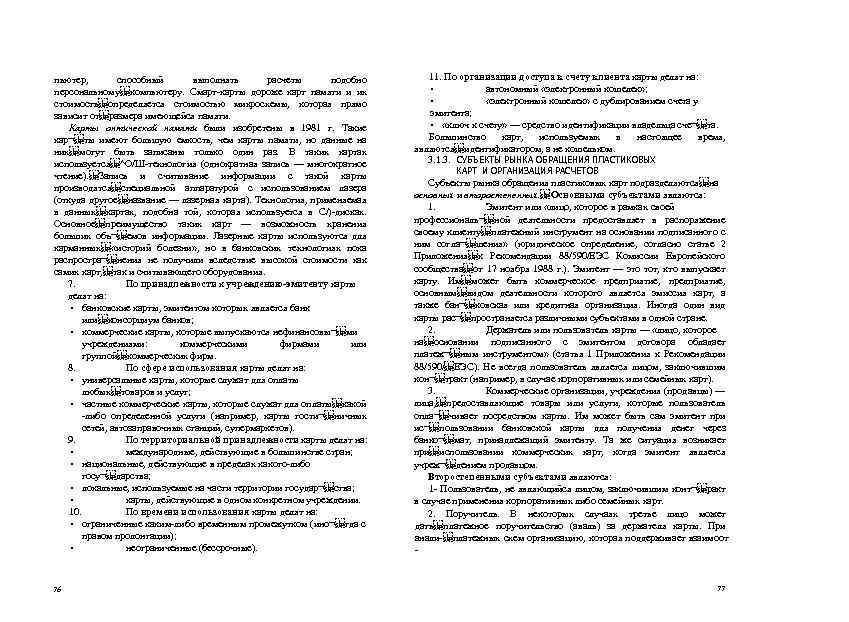 пьютер, способный выполнять расчеты подобно персональному компьютеру. Смарт-карты дороже карт памяти и их стоимость определяется стоимостью
