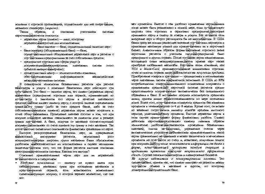 ношения с торговой организацией, осуществляет для нее опера¬ ции, называют «эквайрер» {acquirer). Таким образом, к