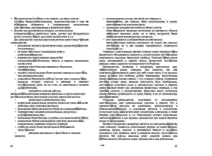  • Престижность (особенно в тех странах, где карты пока не ста¬ ли общеупотребительными), свидетельствующая