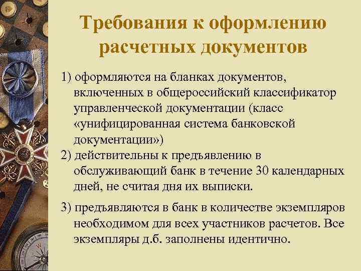 Требования к оформлению расчетных документов 1) оформляются на бланках документов, включенных в общероссийский классификатор