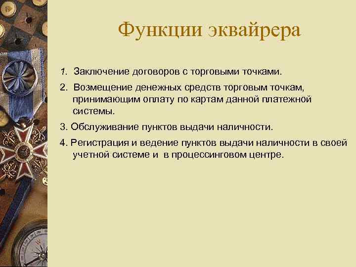 Функции эквайрера 1. Заключение договоров с торговыми точками. 2. Возмещение денежных средств торговым точкам,