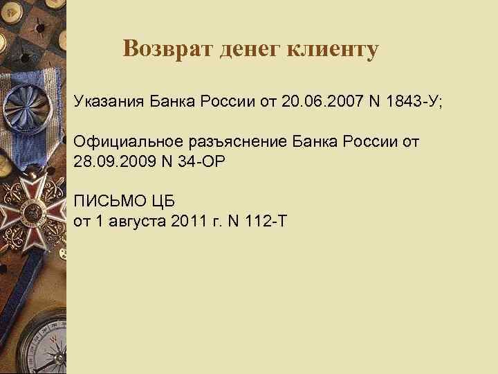 Возврат денег клиенту Указания Банка России от 20. 06. 2007 N 1843 -У; Официальное