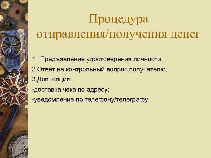 Процедура отправления/получения денег 1. Предъявление удостоверения личности; 2. Ответ на контрольный вопрос получателю; 3.