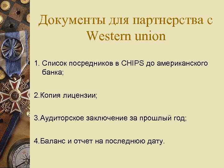 Документы для партнерства с Western union 1. Список посредников в CHIPS до американского банка;