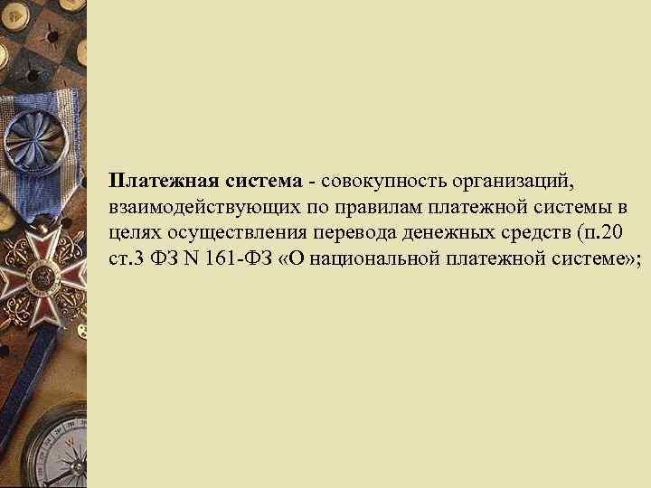 Платежная система - совокупность организаций, взаимодействующих по правилам платежной системы в целях осуществления перевода