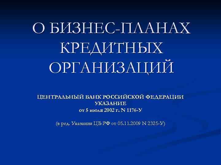 О БИЗНЕС-ПЛАНАХ КРЕДИТНЫХ ОРГАНИЗАЦИЙ ЦЕНТРАЛЬНЫЙ БАНК РОССИЙСКОЙ ФЕДЕРАЦИИ УКАЗАНИЕ от 5 июля 2002 г.