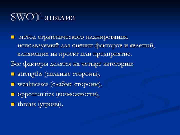 SWOT-анализ метод стратегического планирования, используемый для оценки факторов и явлений, влияющих на проект или