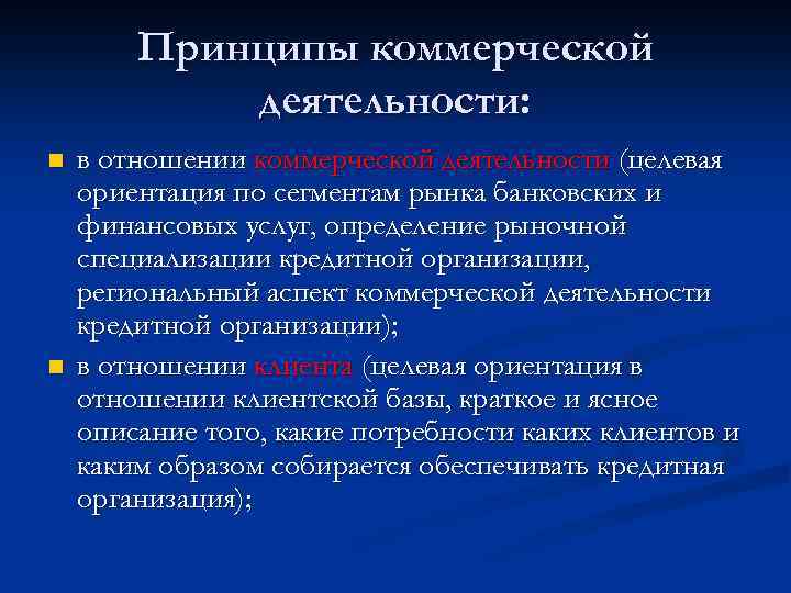 Принципы коммерческой деятельности: n n в отношении коммерческой деятельности (целевая ориентация по сегментам рынка