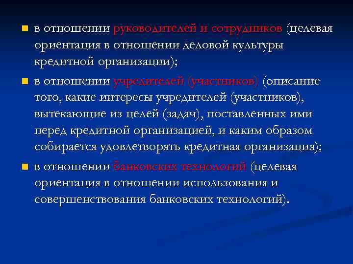 n n n в отношении руководителей и сотрудников (целевая ориентация в отношении деловой культуры