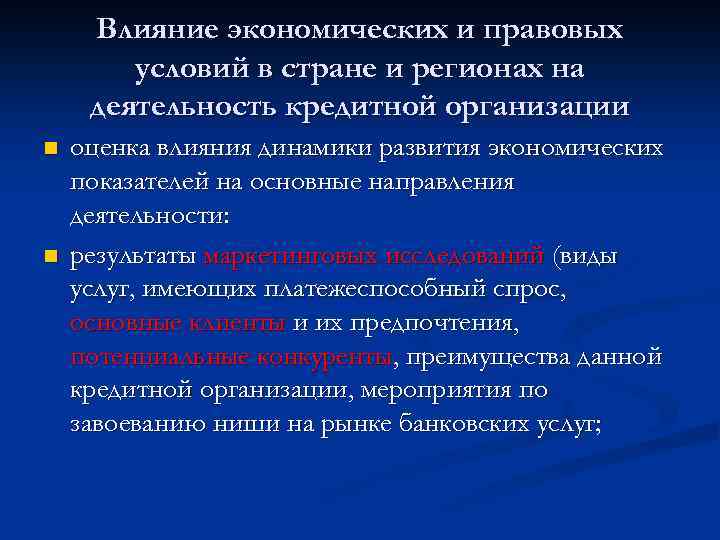 Влияние экономических и правовых условий в стране и регионах на деятельность кредитной организации n