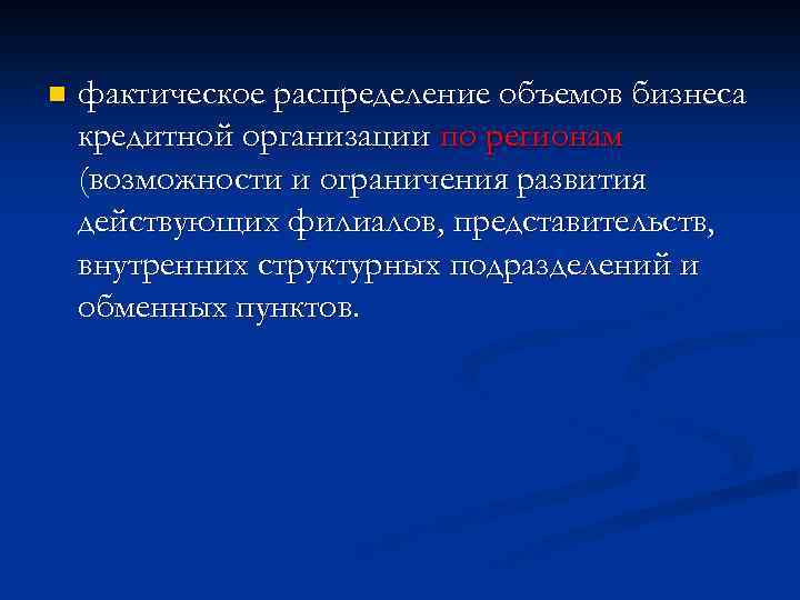 n фактическое распределение объемов бизнеса кредитной организации по регионам (возможности и ограничения развития действующих