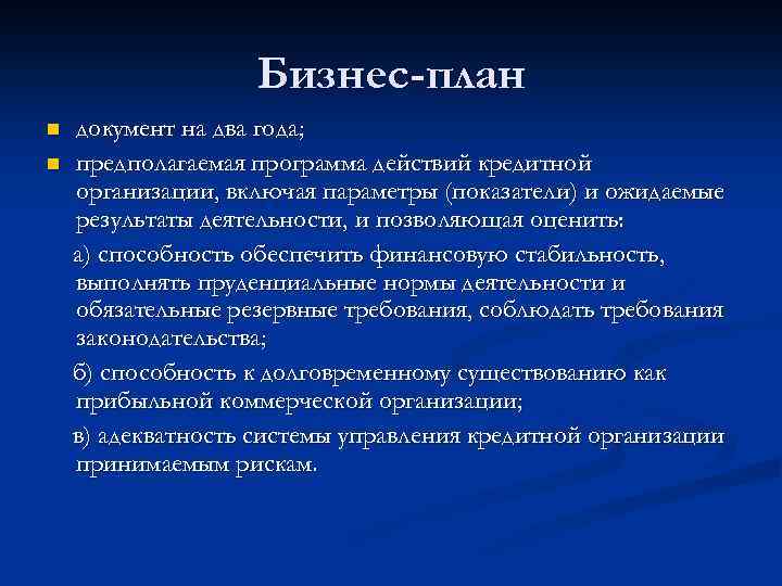 Бизнес-план n n документ на два года; предполагаемая программа действий кредитной организации, включая параметры