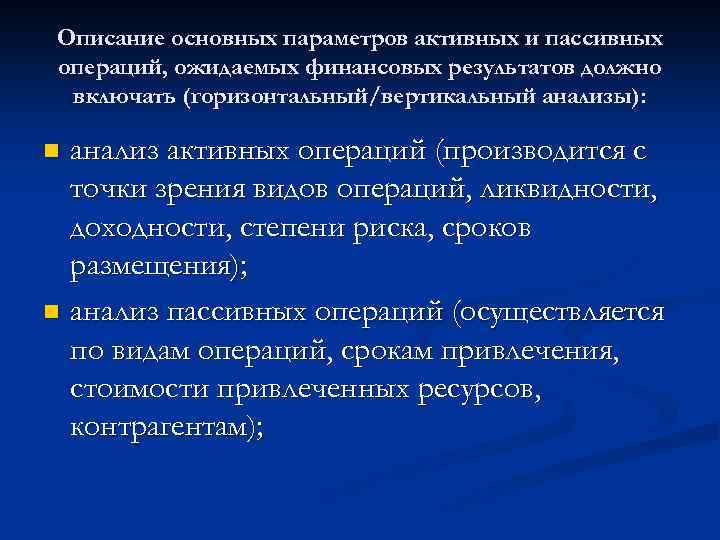 Описание основных параметров активных и пассивных операций, ожидаемых финансовых результатов должно включать (горизонтальный/вертикальный анализы):