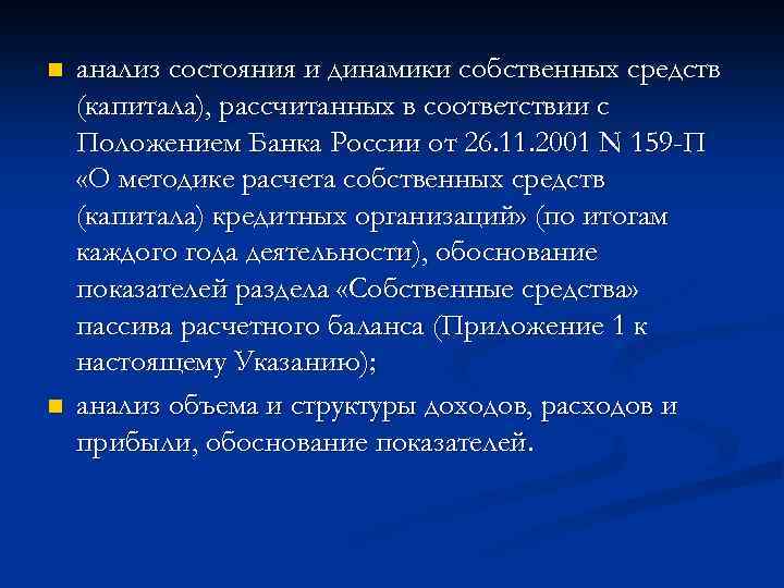 n n анализ состояния и динамики собственных средств (капитала), рассчитанных в соответствии с Положением