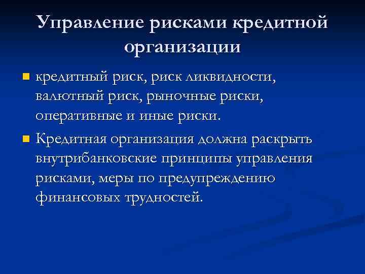 Управление рисками кредитной организации кредитный риск, риск ликвидности, валютный риск, рыночные риски, оперативные и