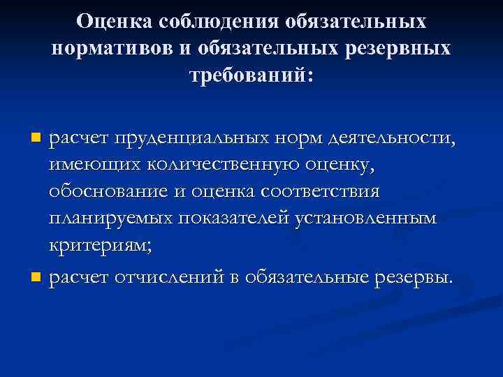 Оценка соблюдения обязательных нормативов и обязательных резервных требований: расчет пруденциальных норм деятельности, имеющих количественную