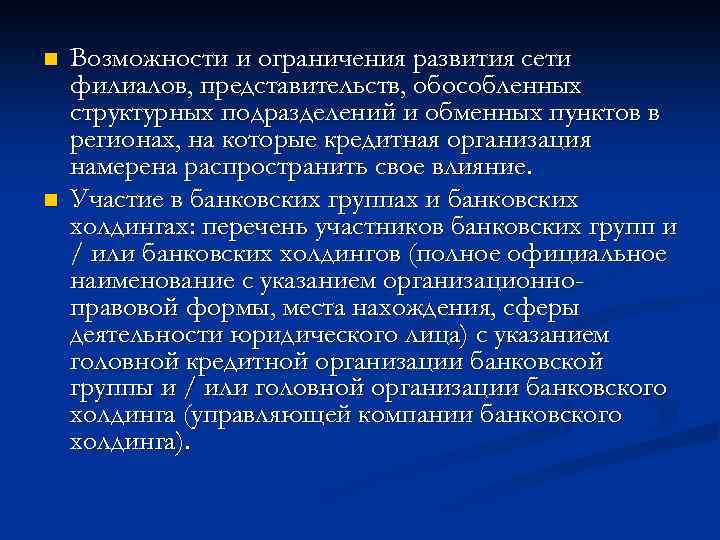 n n Возможности и ограничения развития сети филиалов, представительств, обособленных структурных подразделений и обменных