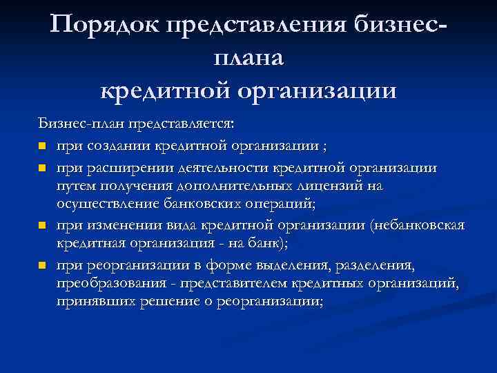 Порядок представления бизнесплана кредитной организации Бизнес-план представляется: n при создании кредитной организации ; n