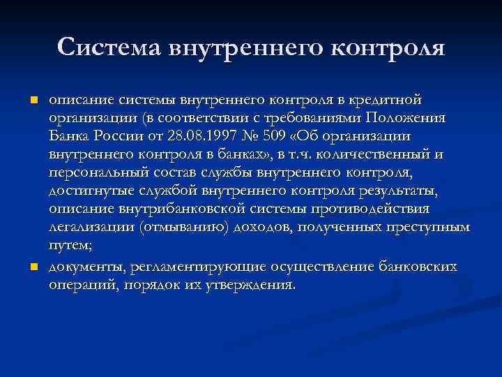 Система внутреннего контроля n n описание системы внутреннего контроля в кредитной организации (в соответствии