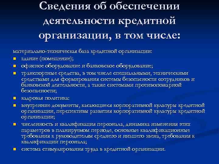 Сведения об обеспечении деятельности кредитной организации, в том числе: материально-техническая база кредитной организации: n