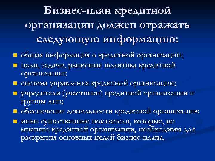 Бизнес-план кредитной организации должен отражать следующую информацию: n n n общая информация о кредитной