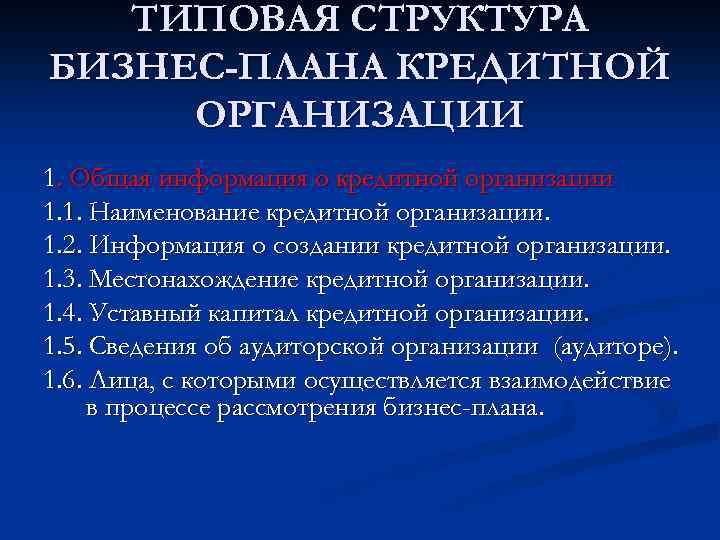 ТИПОВАЯ СТРУКТУРА БИЗНЕС-ПЛАНА КРЕДИТНОЙ ОРГАНИЗАЦИИ 1. Общая информация о кредитной организации 1. 1. Наименование