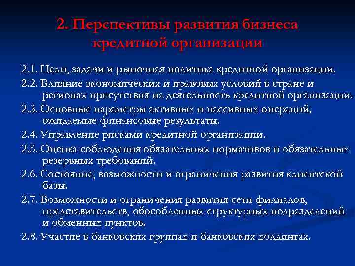 2. Перспективы развития бизнеса кредитной организации 2. 1. Цели, задачи и рыночная политика кредитной