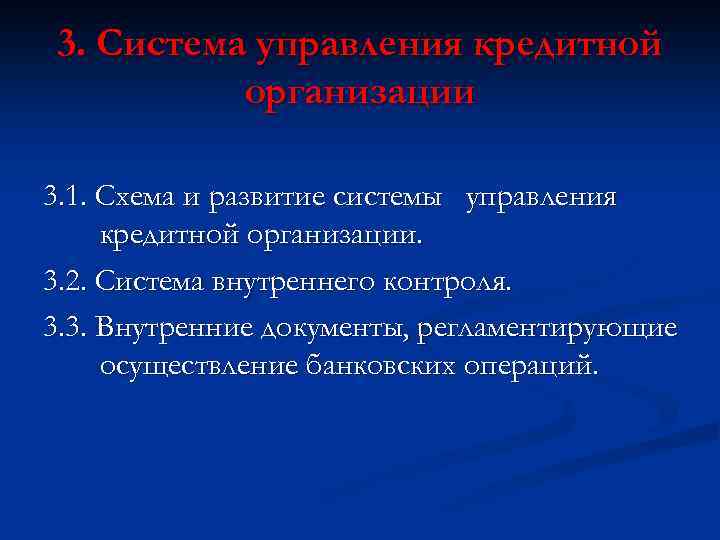 3. Система управления кредитной организации 3. 1. Схема и развитие системы управления кредитной организации.