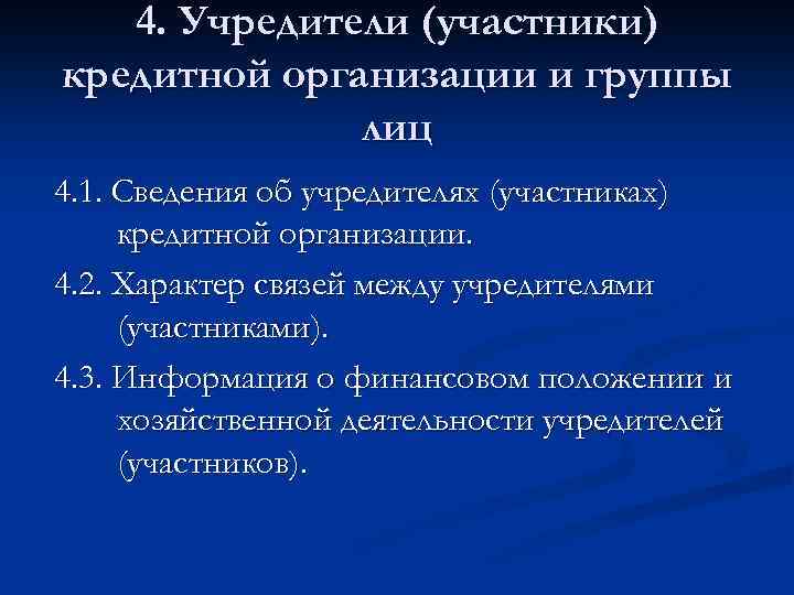 4. Учредители (участники) кредитной организации и группы лиц 4. 1. Сведения об учредителях (участниках)