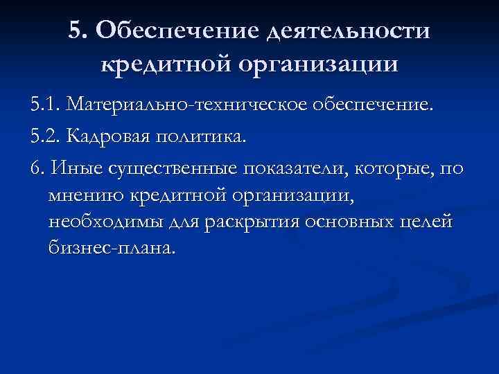 5. Обеспечение деятельности кредитной организации 5. 1. Материально-техническое обеспечение. 5. 2. Кадровая политика. 6.