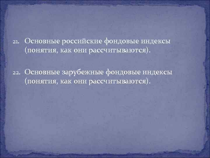 21. Основные российские фондовые индексы (понятия, как они рассчитываются). 22. Основные зарубежные фондовые индексы