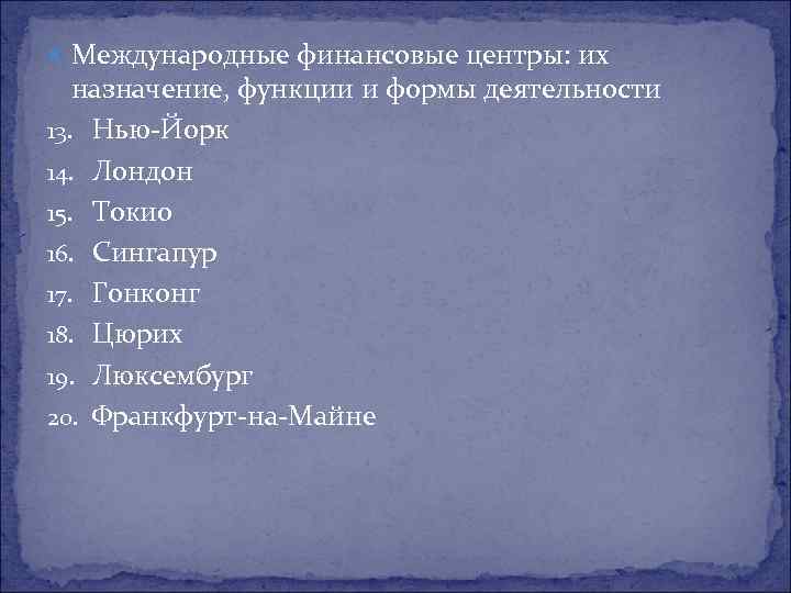  Международные финансовые центры: их назначение, функции и формы деятельности 13. Нью-Йорк 14. Лондон